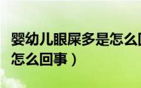 婴幼儿眼屎多是怎么回事儿（婴幼儿眼屎多是怎么回事）