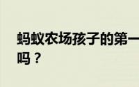 蚂蚁农场孩子的第一个叛逆期一般是2到3岁吗？