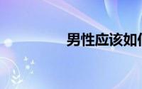 男性应该如何修剪阴毛？
