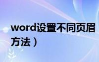 word设置不同页眉（Word设置不同页眉的方法）