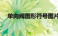 单向阀图形符号图片（单向阀图形符号）