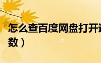 怎么查百度网盘打开过的东西（怎么查百度指数）