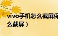 vivo手机怎么截屏保存到相册（vivo手机怎么截屏）