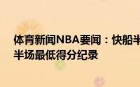 体育新闻NBA要闻：快船半场仅36分创球队本赛季季后赛半场最低得分纪录