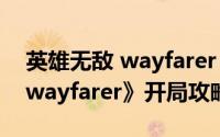 英雄无敌 wayfarer（英雄无敌3经典地图《wayfarer》开局攻略）