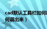 cad默认工具栏如何展开（cad默认工具栏如何调出来）