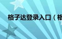 格子达登录入口（格子达手机怎么登录）