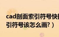 cad剖面索引符号快捷键（cad剖面符号和索引符号该怎么画?）