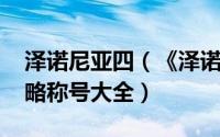 泽诺尼亚四（《泽诺尼亚4ZENONIA 4》攻略称号大全）