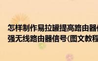 怎样制作易拉罐提高路由器信号（自制易拉罐信号放大器增强无线路由器信号(图文教程)）
