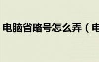 电脑省略号怎么弄（电脑省略号怎么打出来）