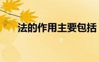 法的作用主要包括（法的作用有哪些）