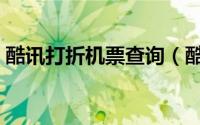 酷讯打折机票查询（酷讯机票如何查询订单）