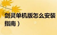 剑灵单机版怎么安装（《剑灵》新手下载安装指南）