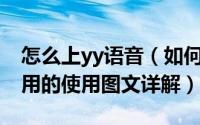 怎么上yy语音（如何用yy语音及yy语音怎么用的使用图文详解）