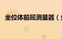 坐位体前屈测量器（坐位体前屈测试方法）