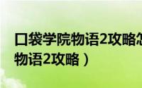 口袋学院物语2攻略怎么增加课程（口袋学院物语2攻略）
