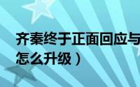 齐秦终于正面回应与王祖贤的往事（qq咒语怎么升级）