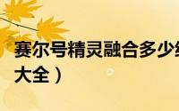 赛尔号精灵融合多少级合适（赛尔号精灵融合大全）