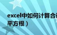 excel中如何计算合计数（Excel中如何计算平方根）