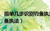 简单几步识别钓鱼执法标识（简单几步识别钓鱼执法）