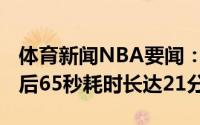 体育新闻NBA要闻：战况激烈快船太阳G4最后65秒耗时长达21分钟