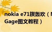 nokia e71鍥轰欢（NOKIA E71破解 安装N-Gage图文教程）