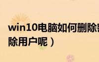 win10电脑如何删除密码（win10电脑如何删除用户呢）