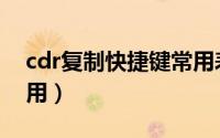 cdr复制快捷键常用表（cdr复制快捷键怎么用）
