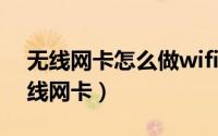 无线网卡怎么做wifi（如何把全民WiFi当无线网卡）