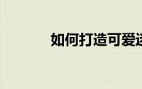 如何打造可爱迷人的萝莉发型