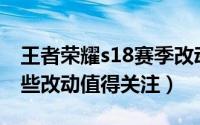王者荣耀s18赛季改动（王者荣耀S19赛季哪些改动值得关注）