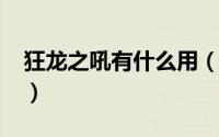 狂龙之吼有什么用（2017狂龙之吼怎么获得）