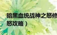 暗黑血统战神之怒修改器（暗黑血统 战神之怒攻略）