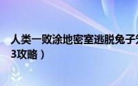 人类一败涂地密室逃脱兔子笼攻略（人类一败涂地密室逃脱3攻略）