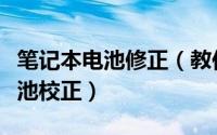 笔记本电池修正（教你如何正确的给笔记本电池校正）