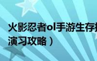 火影忍者ol手游生存探险攻略（火影忍者生存演习攻略）
