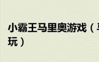 小霸王马里奥游戏（马里奥闯冰塔小游戏怎么玩）