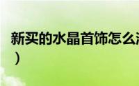 新买的水晶首饰怎么消磁（水晶首饰如何消磁）