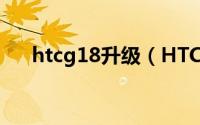 htcg18升级（HTCg18网上刷机教程）