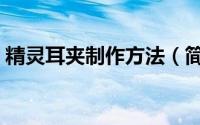 精灵耳夹制作方法（简易精灵耳饰制作教程）