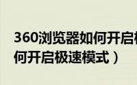 360浏览器如何开启极速模式（360浏览器如何开启极速模式）