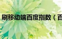 刷移动端百度指数（百度手机端指数怎么刷）