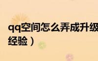 qq空间怎么弄成升级维护（QQ空间快速升级经验）