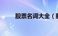 股票名词大全（股票名词解释 一）