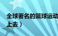 全球著名的篮球运动员英文（qq怎么登录不上去）