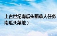 上古世纪南瓜头稻草人任务（上古世纪稻草人菜地怎么升级南瓜头菜地）