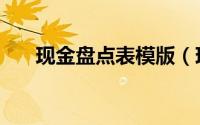 现金盘点表模版（现金盘点表怎么填）