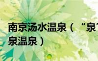 南京汤水温泉（“泉”新温泉体验尽在南京汤泉温泉）
