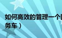 如何高效的管理一个团队（如何高效的管理公务车）